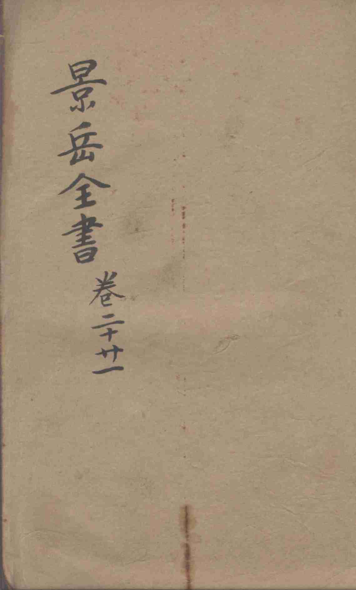 景岳全书  卷20-21